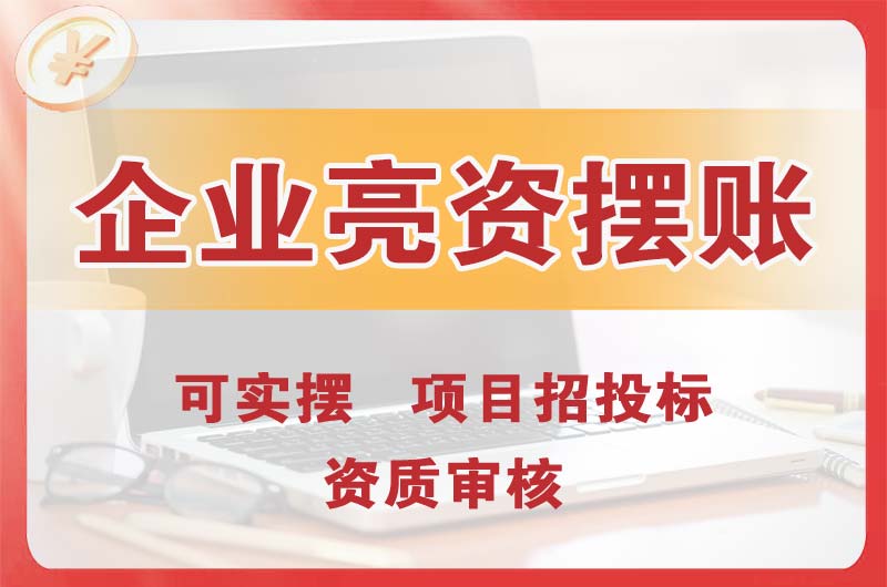 东港企业亮资摆账