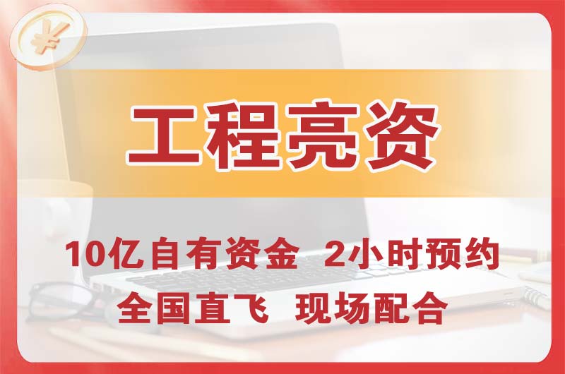 东港工程亮资摆账