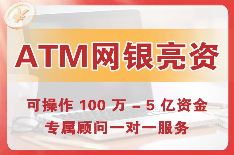 东港ATM机、网银亮资显账
